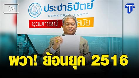 ผวาย้อนยุค 2516 'วัชระ' ถาม 'ผบ.ทบ.'ใช้ ฮ.ฉลองวันเกิดที่เกาะสมุย.